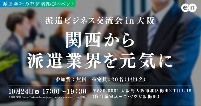 「派遣ビジネス交流会 in 大阪」2025年10月24日（金）に初の大阪開催決定！