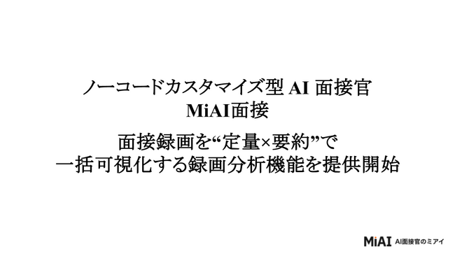 MiAI、オンライン面接の録画を“定量×要約”で一括可視化する録画分析機能を提供開始――合議判断のスピードと精度を両立