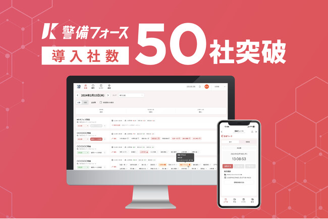 警備業務支援システム「警備フォース」、導入社数50社を突破