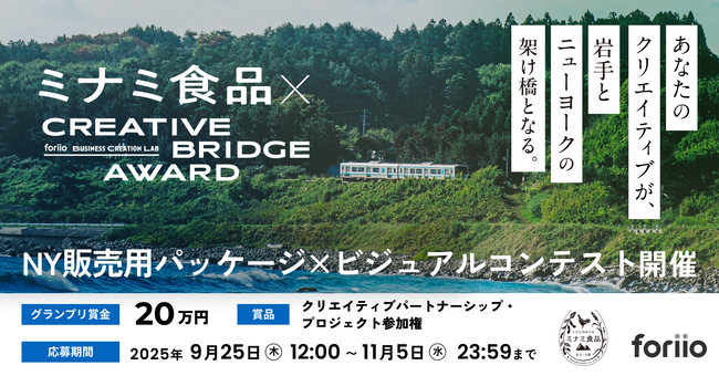 岩手の誠実な味を、NYへ。クリエイターと企業が共に挑む、共創型ビジュアルコンテスト「CREATIVE BRIDGE AWARD」開催
