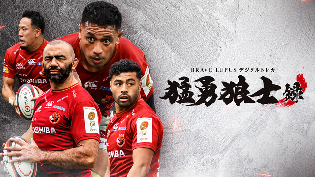 東芝ブレイブルーパス東京公式電子トレカサービス「BRAVE LUPUS デジタルトレカ　ー猛勇狼士録ー」が2025年10月8日より販売開始