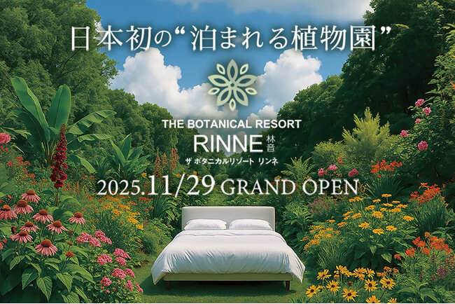 株式会社ザファームが日本初の“泊まれる植物園”をプロデュース。茨城県植物園が『THE BOTANICAL RESORT 林音（リンネ）』として11月29日リニューアルオープン