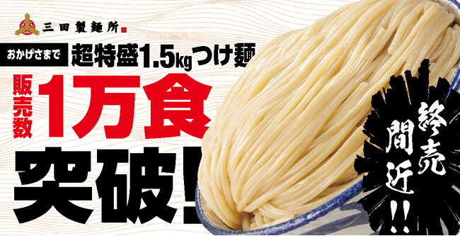 【三田製麺所】”SNSでも話題！超特盛1.5kgつけ麺”販売数1万食突破！2025年9月30日（火）まで 期間限定！