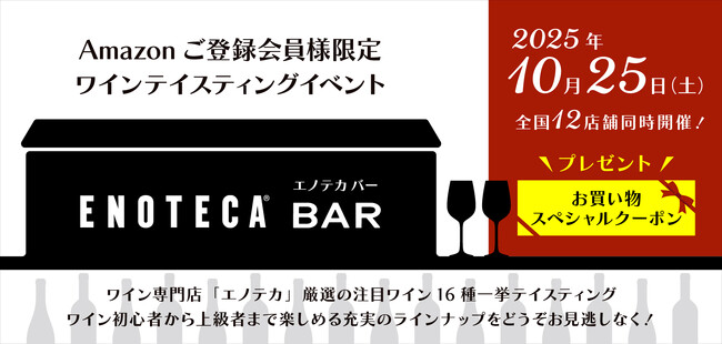 Amazonご登録会員さまに向けたスペシャルテイスティングイベント