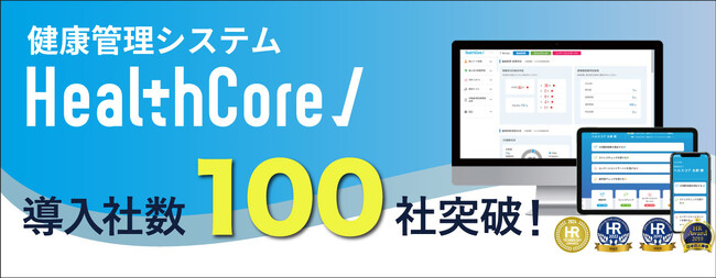 ＼ 健康経営優良法人(健康経営度調査)完全対応 ／ 健康管理システム『HealthCore』、導入社数100社を突破！
