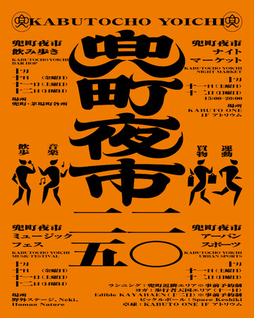 2025年10月10日（金）～12日（日）「兜町夜市」開催、今年はピックルボールやランニングイベントも初開催！