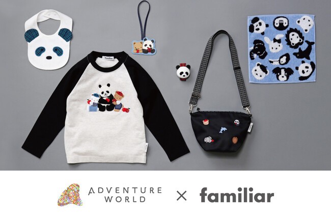 familiar × アドベンチャーワールド　コラボレーション第一弾　動物たちのかわいいアイテムが登場！アドベンチャーワールドのパーク内・公式オンラインショップで限定販売