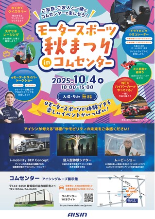 アイシングループ展示館「コムセンター」が10月4日(土)特別開館