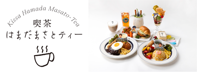 浜田雅功、初の個展にあわせたコラボカフェ開催！「喫茶 はまだまさとティー」麻布台ヒルズ ギャラリーカフェに登場