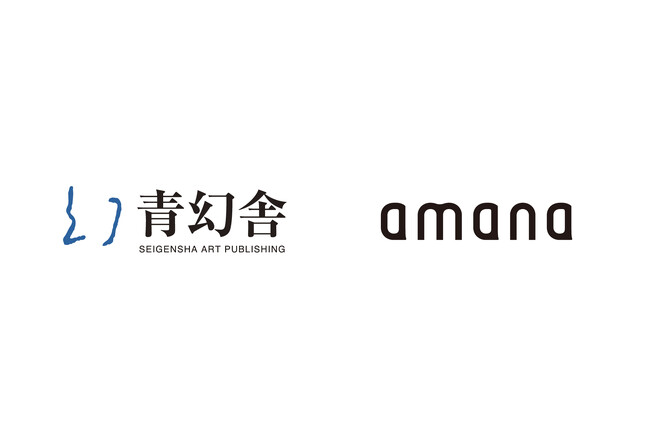 青幻舎とアマナ、書籍販売に関する業務提携を締結