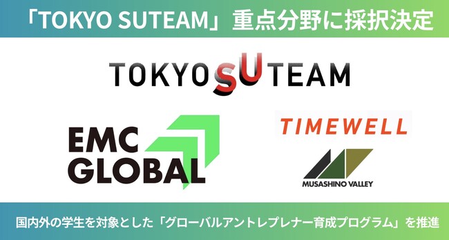 EMC GLOBALが「TOKYO SUTEAM」重点分野に採択決定