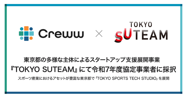 Creww、東京都の多様な主体によるスタートアップ支援展開事業『TOKYO SUTEAM』にて令和7年度協定事業者に採択