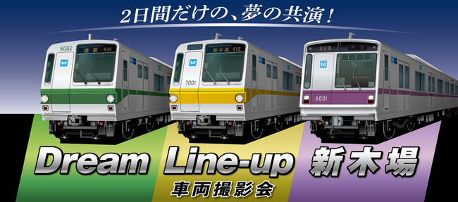 東京メトロ×はとバス 共同企画 「Dream Line-up 新木場」を開催します！