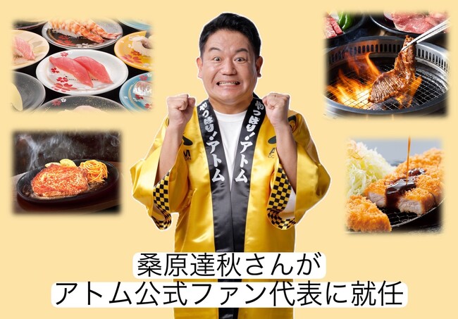 福井を代表するタレントの桑原達秋さんが海鮮アトムやカルビ大将などを展開する株式会社アトムの“アトム公式ファン代表”に就任！！