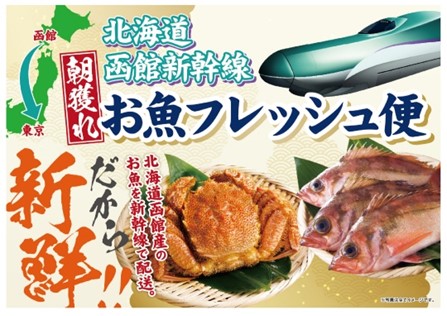 鮮度抜群！函館の朝獲れ鮮魚を新幹線配送で、その日のうちに食卓へ