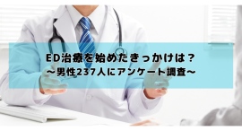 ED治療（バイアグラ等の服用）を始めたきっかけは？男性237人にアンケート調査を実施