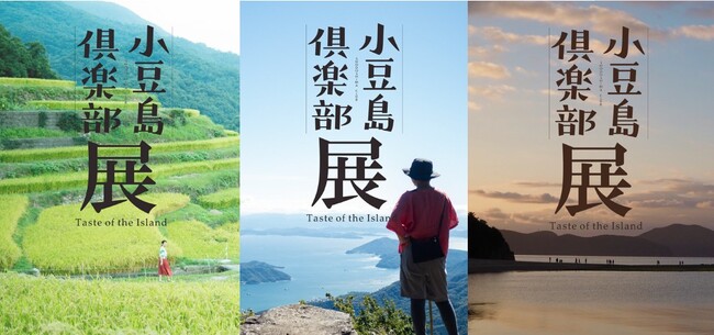 小豆島共同情報発信マガジン「小豆島倶楽部」が東京／表参道山陽堂ギャラリーにて “小豆島”魅力案内所「小豆島倶楽部 展」を10月4日（土）～11日（土）で期間限定開催。
