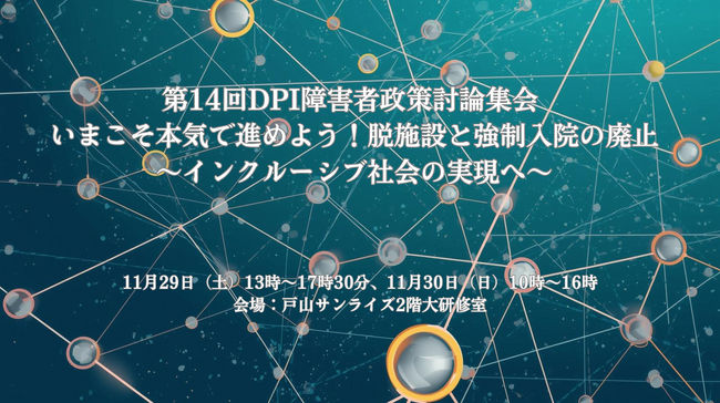 11月29日・30日開催　第14回DPI障害者政策討論集会―脱施設、強制入院、DEIをめぐる課題を正面から議論―