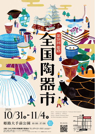 第38回姫路全国陶器市ポスターデザイン決定&体験イベント参加者大募集！