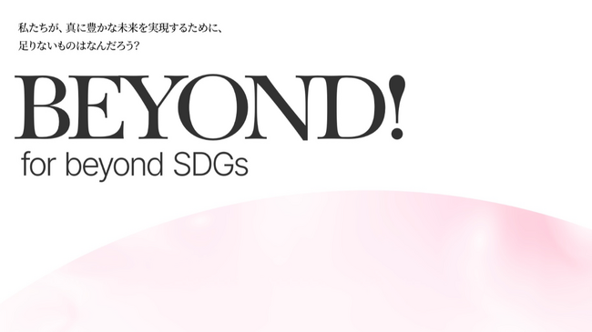 「ビヨンドSDGs官民会議」ロゴマークのデザイン公募！