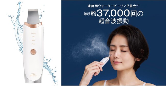 【家庭用ウォーターピーリング最大※1の超音波振動数】TBCフェイシャルコース発想の美顔器がパワーアップして登場