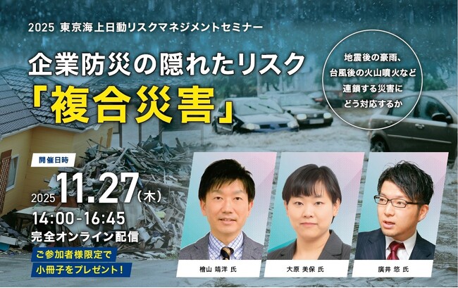 【11/27(木)開催】2025 東京海上日動リスクマネジメントセミナー「企業防災の隠れたリスク『複合災害』」