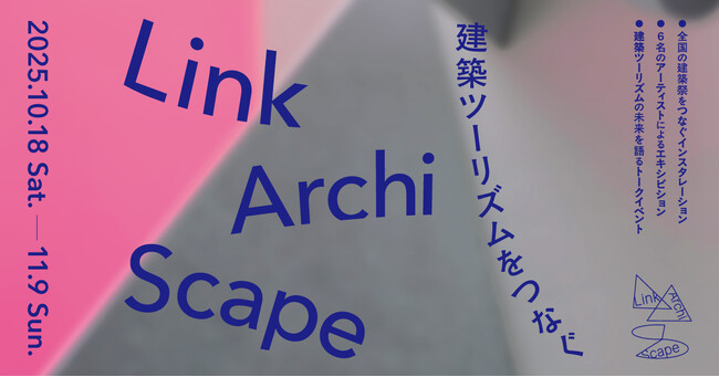 LinkArchiScape ― 建築ツーリズムをつなぐ