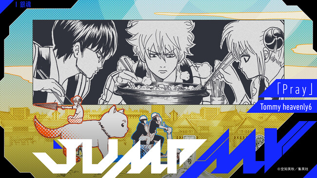 『銀魂』空知英秋×『Pray』Tommy heavenly6のコラボMVがジャンプチャンネルにて9月27日（土）20時より公開決定！