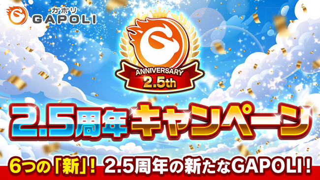 次世代型オンラインゲームセンター『GAPOLI』2.5周年記念キャンペーン開始！