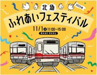 「北急ふれあいフェスティバル」を開催します