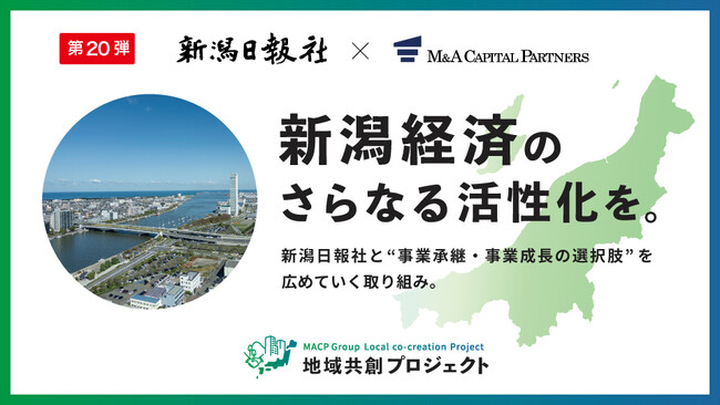 M&Aキャピタルパートナーズ 新潟日報社と業務提携のお知らせ