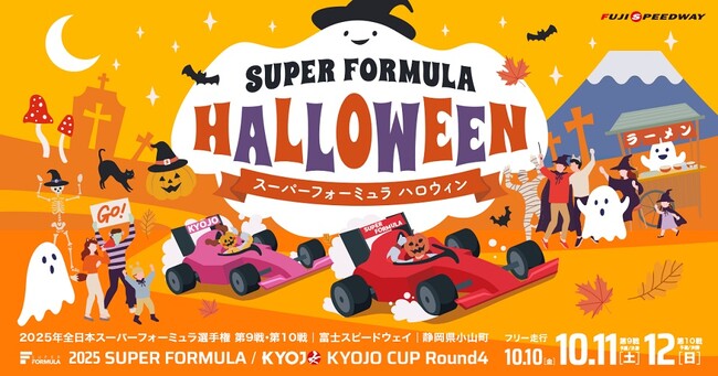 全日本スーパーフォーミュラ選手権 第9戦・第10戦　富士大会も大好評の「AFTER RACE GRID PARTY」を開催！