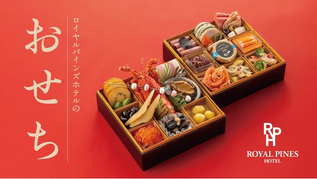 【ロイヤルパインズホテル浦和】料理長監修2026年「特選おせち」10月1日(水)よりご予約開始