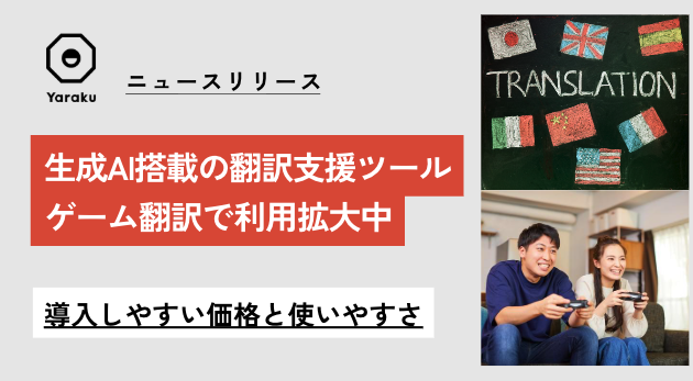 生成AI搭載の翻訳支援ツールがゲーム翻訳でも利用拡大中｜小規模事業者でも導入しやすい価格と使いやすさ