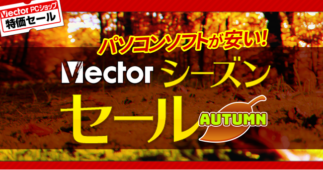 本日より開催【最大90％OFF】ベクターPCショップ秋の特大セール『VectorシーズンセールAUTUMN』