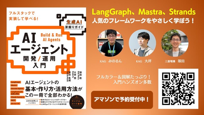 AIエージェント開発/運用の入門書が予約受付中！KAGと三菱電機の精鋭3名による共著が10/1刊行予定