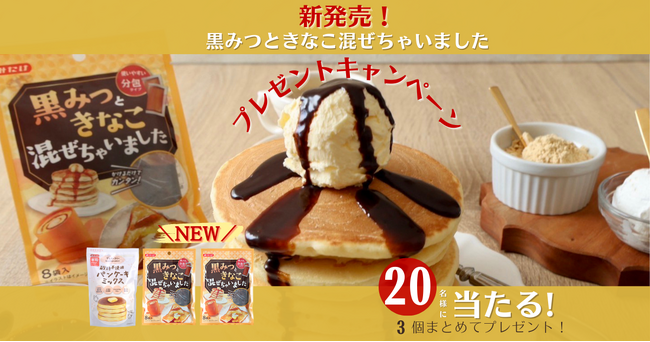 こんなの欲しかった！新商品『黒みつときなこ混ぜちゃいました』を抽選で20名様にプレゼント！