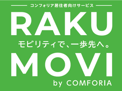 賃貸レジデンス初の居住者専用配車プラットフォーム「RAKU MOVI by COMFORIA」の実証実験を開始