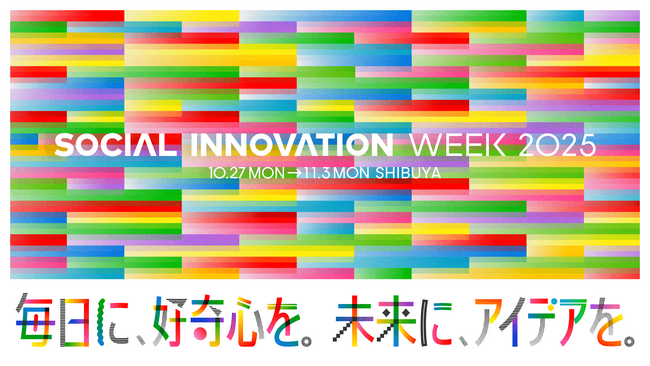 産官学民連携で実現する新しい都市の在り方を渋谷から 「SOCIAL INNOVATION WEEK 2025」開催まであと１か月！