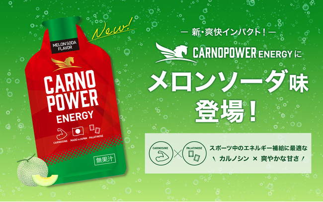 エネルギー補給ジェル「カルノパワーENERGY」新フレーバー「メロンソーダ味」　9月25日（木）新登場！