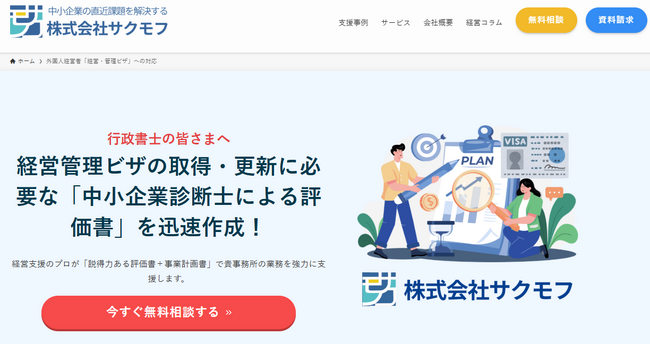 【株式会社サクモフ】経営・管理ビザ取得・更新時の 「中小企業診断士による評価書」作成サービスを開始！最新の省令改正にも対応！