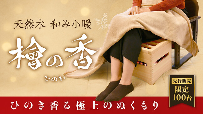 天然木 和み小暖 「檜の香（ひのか）」 Makuakeにて先行販売もうすぐ開始！