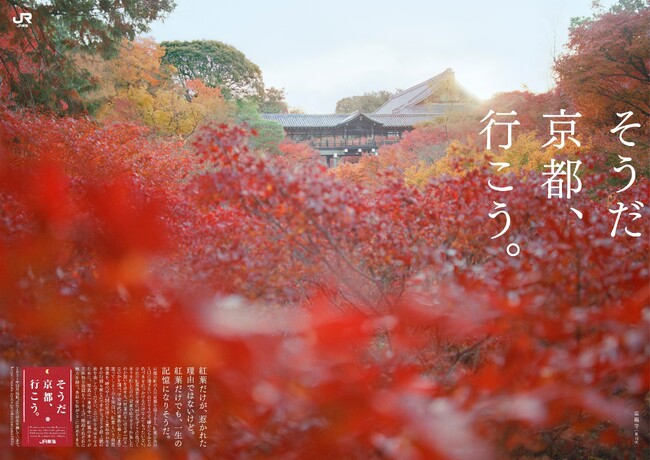 今秋の「そうだ 京都、行こう。」は、ゆったり・贅沢な紅葉狩りを提案 絶景名所「東福寺」を舞台に、紅葉を楽しむコンテンツが登場！