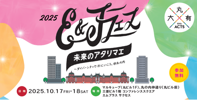 未来のアタリマエ～ダイバーシティで次にいこう。＠丸の内　「E&Jフェス」 2025年10月17日(金)・18日(土)に開催！