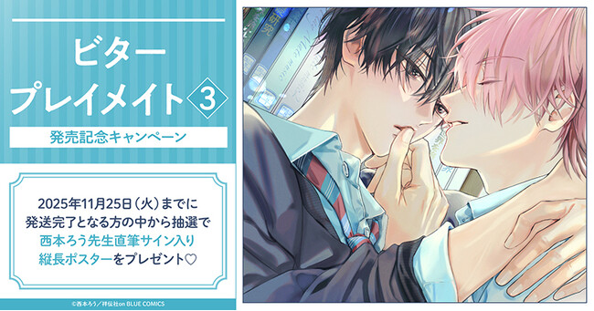 直筆サイン入り縦長ポスターが当たる！西本ろう先生『ビタープレイメイト(3)』発売記念キャンペーン開催！【ホーリンラブブックス】