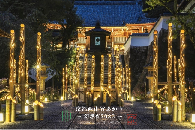「京都西山竹あかり~幻想夜2025~」の開催