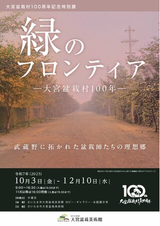 大宮盆栽村100周年記念特別展「緑のフロンティア―大宮盆栽村100年―」を開催します