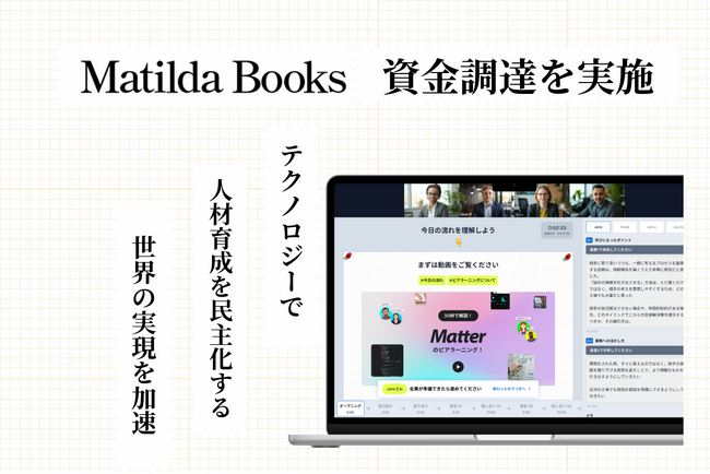 組織内スキル可視化SaaS提供のMatilda Books、資金調達を実施