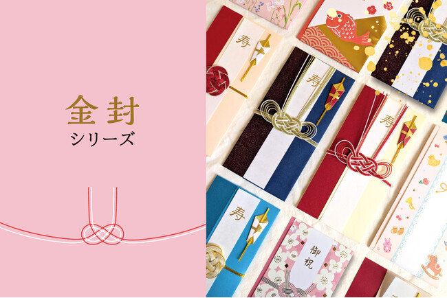 特別な日をもっと華やかに。お祝いの心を包む新たなご祝儀袋シリーズが登場。