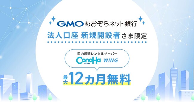 GMOあおぞらネット銀行の法人口座 新規開設者さま限定国内最速レンタルサーバー「ConoHa WING byGMO」最大12カ月無料